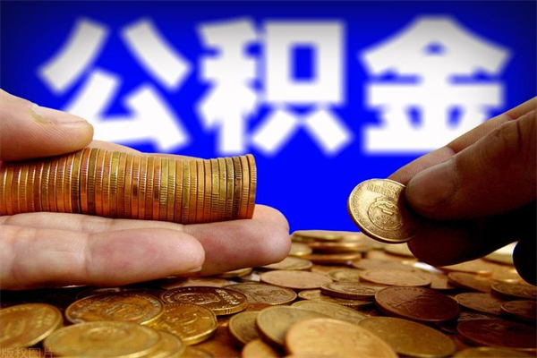 益阳离职后公积金到哪里取（离职了公积金怎么去取）